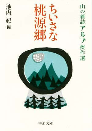 ちいさな桃源郷 山の雑誌アルプ傑作選 中公文庫