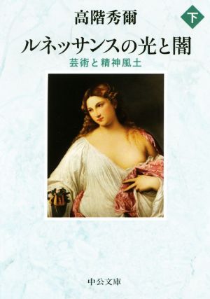 ルネッサンスの光と闇(下)芸術と精神風土中公文庫