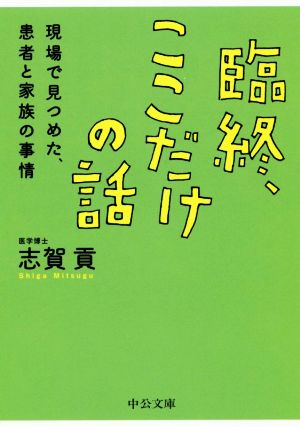 臨終、ここだけの話 現場で見つめた、患者と家族の事情 中公文庫