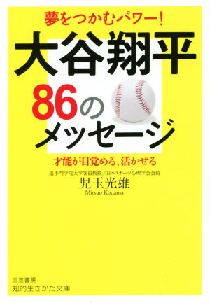 大谷翔平86のメッセージ 才能が目覚める、活かせる 知的生きかた文庫