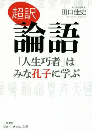 超訳 論語 「人生巧者」はみな孔子に学ぶ 知的生きかた文庫