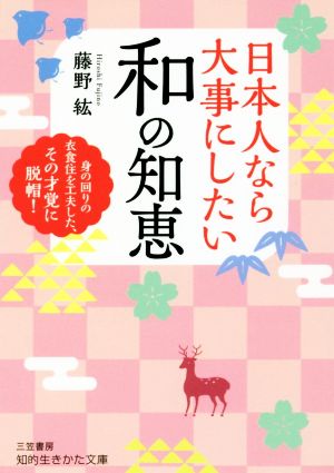 日本人なら大事にしたい 和の知恵 身の回りの衣食住を工夫した、その才覚に脱帽！ 知的生きかた文庫