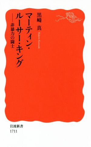 マーティン・ルーサー・キング 非暴力の闘士 岩波新書1711