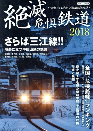 絶滅危惧鉄道(2018) イカロスMOOK