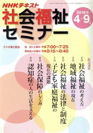 NHK社会福祉セミナー (2018年4月→2018年9月) NHKシリーズ NHKテキスト