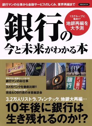 銀行の今と未来がわかる本 洋泉社MOOK