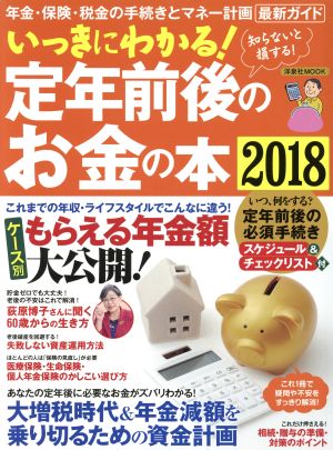 いっきにわかる！定年前後のお金の本(2018) 洋泉社MOOK