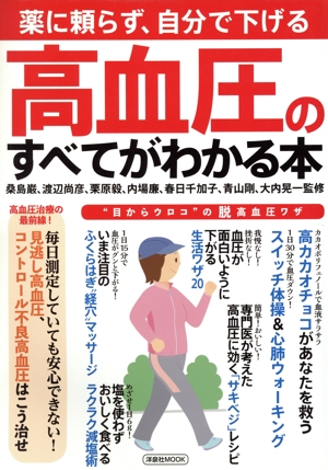 高血圧のすべてがわかる本 薬に頼らず、自分で下げる 洋泉社MOOK