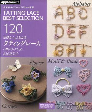 基礎からよくわかる タティングレースベストセレクション ベストセレクション！リクエスト版 Asahi Original BEST SELECTION REQUEST BOOK