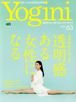 Yogini(vol.63) 特集 ヨガ的ダイエット!!透明感ある女性になる エイムック4038