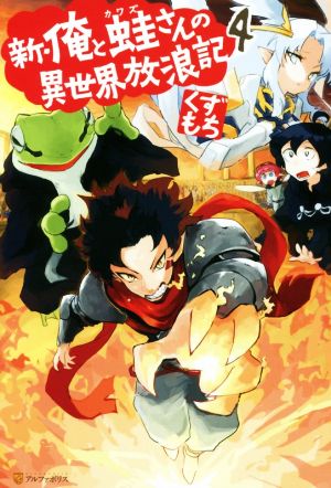 新・俺と蛙さんの異世界放浪記(4)