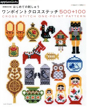 はじめての刺しゅう ワンポイントクロスステッチ500+100 増補改訂版 Asahi Original