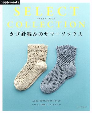 かぎ針編みのサマーソックス SELECT COLLECTION Asahi Original