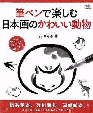 筆ペンで楽しむ日本画のかわいい動物エイムック4036