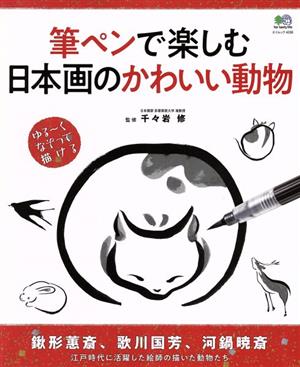 筆ペンで楽しむ日本画のかわいい動物 エイムック4036