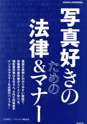 写真好きのための法律&マナー ASAHI ORIGINAL