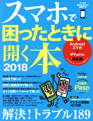 スマホで困ったときに開く本 Androidスマホ&iPhone対応版(2018) ASAHI ORIGINAL Paso