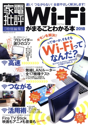 Wi-Fiがまるごとわかる本(2018) 家電批評特別編集 100%ムックシリーズ