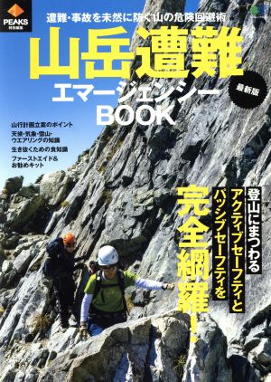 山岳遭難エマージェンシーBOOK 最新版 PEAKS特別編集 遭難・事故を未然に防ぐ山の危険回避術 エイムック4032