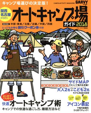 関西・名古屋から行くオートキャンプ場ガイド(2018) GARVY特別編集 ブルーガイド情報版