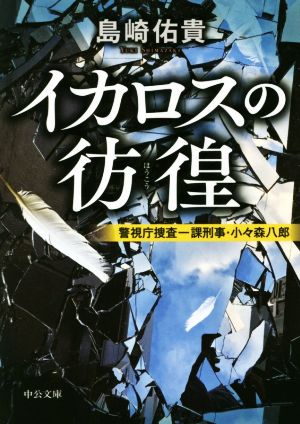 イカロスの彷徨 警視庁捜査一課刑事・小々森八郎 中公文庫