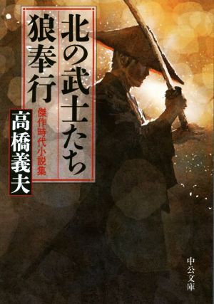 北の武士たち・狼奉行 傑作時代小説短篇集 中公文庫