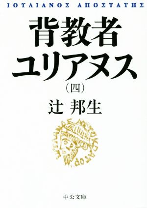 背教者ユリアヌス 改版(四) 中公文庫