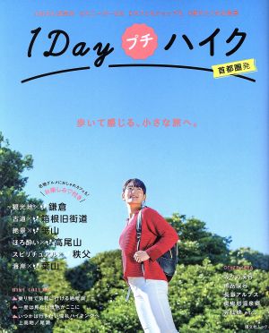 1Dayプチハイク 首都圏発 昭文社ムック