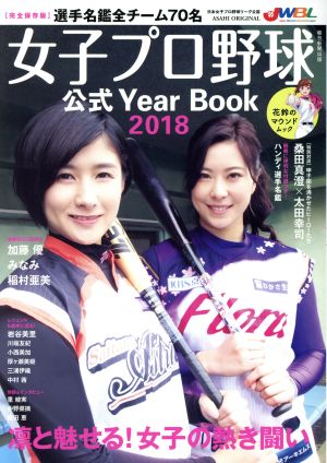 女子プロ野球 公式Year Book(2018) SAHI ORIGINAL 花鈴のマウンドムック