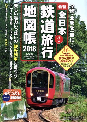 全日本鉄道バス旅行地図帳(2018)小学館GREEN MOOK マップ・マガジン10