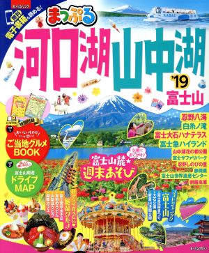 まっぷる 河口湖 山中湖 富士山('19) まっぷるマガジン