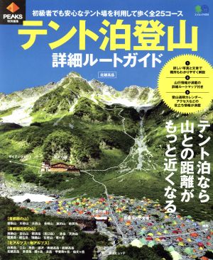 テント泊登山 詳細ルートガイド PEAKS特別編集 初級者でも安心なテント場を利用して歩く全25コース エイムック4034