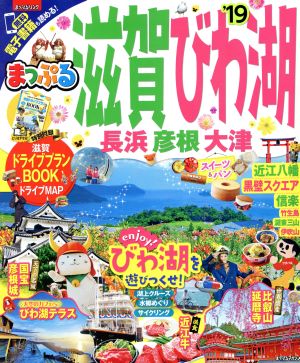 まっぷる 滋賀・びわ湖 長浜・彦根・大津('19) まっぷるマガジン