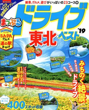 まっぷる ドライブ東北ベスト('19) まっぷるマガジン