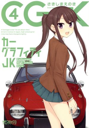 カーグラフィティJK(4) MFCアライブ