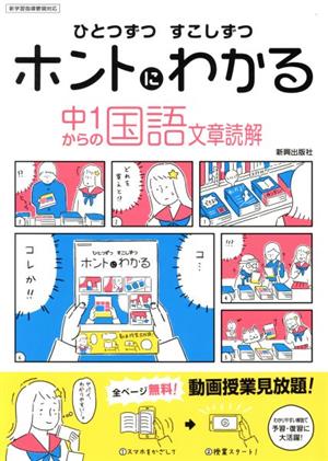 ひとつずつすこしずつホントにわかる 中1からの国語 文章読解 新学習指導要領対応