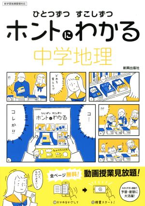 ひとつずつすこしずつホントにわかる 中学地理 新学習指導要領対応