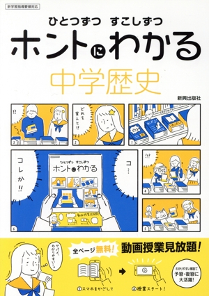 ひとつずつすこしずつホントにわかる 中学歴史 新学習指導要領対応