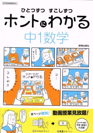 ひとつずつすこしずつホントにわかる 中1数学 新学習指導要領対応