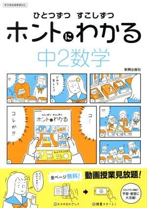 ひとつずつすこしずつホントにわかる 中2数学 新学習指導要領対応