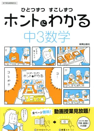 ひとつずつすこしずつホントにわかる 中3数学 新学習指導要領対応