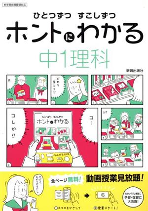 ひとつずつすこしずつホントにわかる 中1理科 新学習指導要領対応