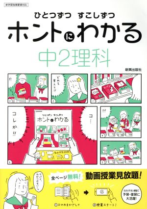 ひとつずつすこしずつホントにわかる 中2理科 新学習指導要領対応