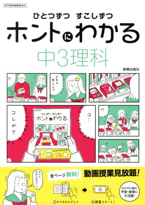 ひとつずつすこしずつホントにわかる 中3理科 新学習指導要領対応