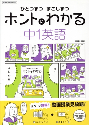 ひとつずつすこしずつホントにわかる 中1英語 新学習指導要領対応