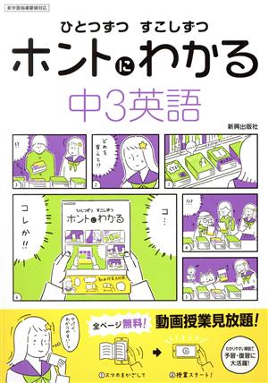 ひとつずつすこしずつホントにわかる 中3英語 新学習指導要領対応