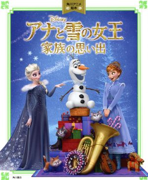 アナと雪の女王 家族の思い出 角川アニメ絵本