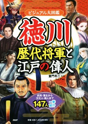 徳川歴代将軍と江戸の偉人 ビジュアル大図鑑 武将・藩主から文化人・商人まで147人一挙紹介