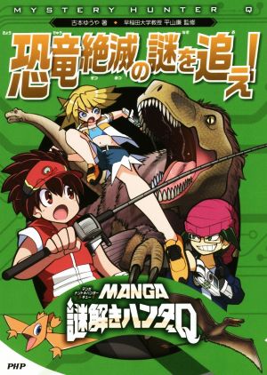 恐竜絶滅の謎を追え！ MANGA謎解きハンターQ