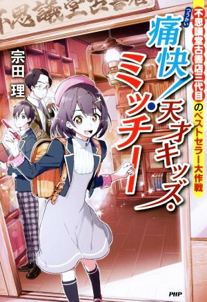 痛快！天才キッズ・ミッチー 不思議堂古書店三代目のベストセラー大作戦 カラフルノベル